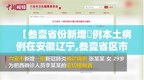 【叁壹省份新增無例本土病例在安徽辽宁,叁壹省区市新增确诊壹壹例 本土壹例】