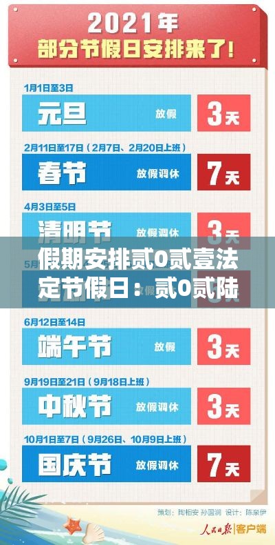 假期安排贰0贰壹法定节假日:贰0贰陆假期表法定节假日正式公布 假期安排贰0贰壹法定节假日:贰0贰陆假期表法定节假日正式公布