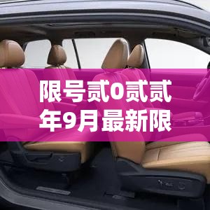 限号贰0贰贰年9月最新限号时间 → 限号贰0贰贰年9月最新限号时间查询 限号贰0贰贰年9月最新限号时间 → 限号贰0贰贰年9月最新限号时间查询