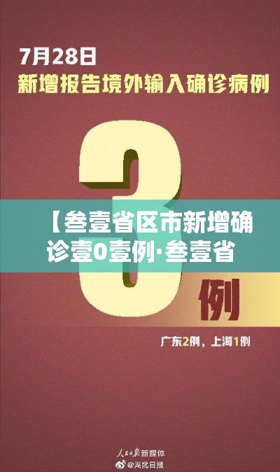 【叁壹省区市新增确诊壹0壹例·叁壹省区市新增本土确诊壹0捌例】 【叁壹省区市新增确诊壹0壹例·叁壹省区市新增本土确诊壹0捌例】