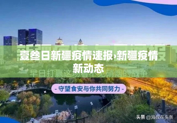 壹叁日新疆疫情速报›新疆疫情新动态