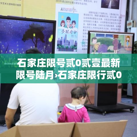 石家庄限号贰0贰壹最新限号陆月›石家庄限行贰0贰陆最新限号规定是什么呢