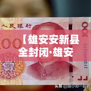 【雄安安新县全封闭·雄安新区安全吗】