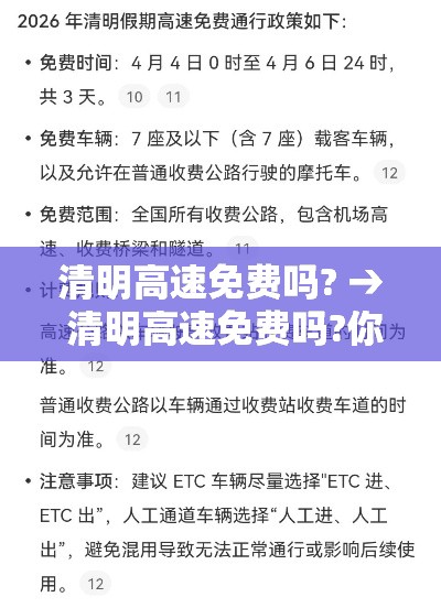 清明高速免费吗? → 清明高速免费吗?你知道吗 清明高速免费吗? → 清明高速免费吗?你知道吗