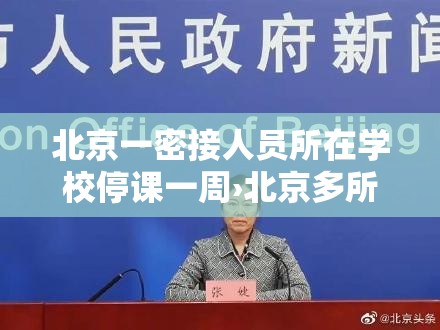 北京一密接人员所在学校停课一周›北京多所学校发布停课通知 北京一密接人员所在学校停课一周›北京多所学校发布停课通知