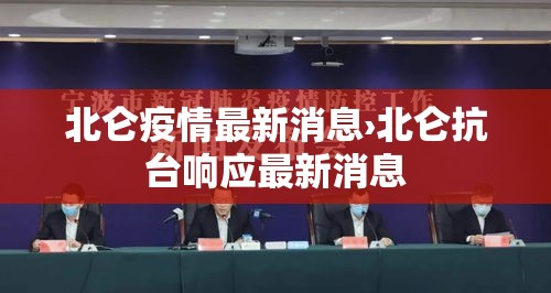 北仑疫情最新消息›北仑抗台响应最新消息