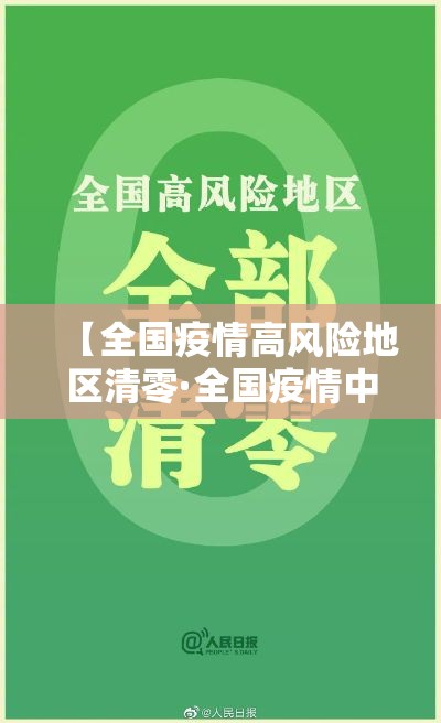 【全国疫情高风险地区清零·全国疫情中高风险地区有哪些】 【全国疫情高风险地区清零·全国疫情中高风险地区有哪些】