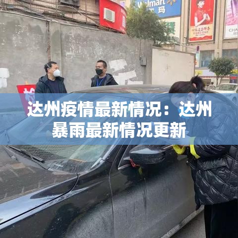 达州疫情最新情况:达州暴雨最新情况更新 达州疫情最新情况:达州暴雨最新情况更新