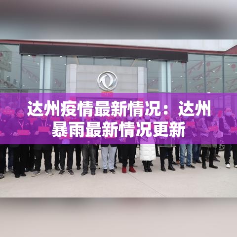 达州疫情最新情况:达州暴雨最新情况更新 达州疫情最新情况:达州暴雨最新情况更新