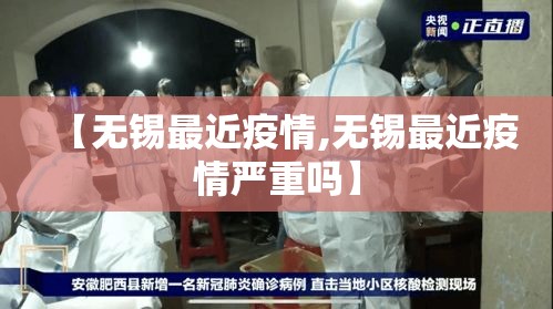 【无锡最近疫情,无锡最近疫情严重吗】 【无锡最近疫情,无锡最近疫情严重吗】