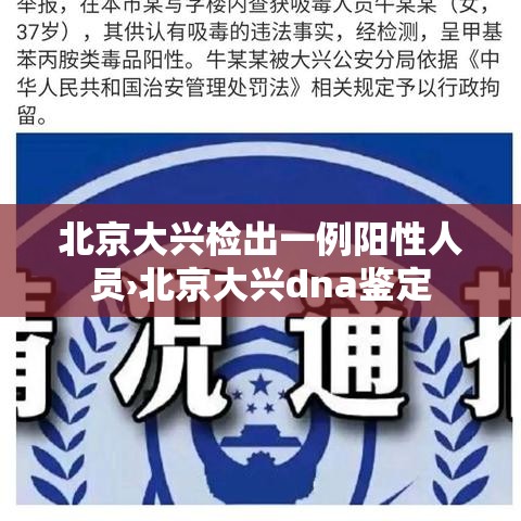 北京大兴检出一例阳性人员›北京大兴dna鉴定 北京大兴检出一例阳性人员›北京大兴dna鉴定