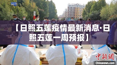 【日照五莲疫情最新消息·日照五莲一周预报】