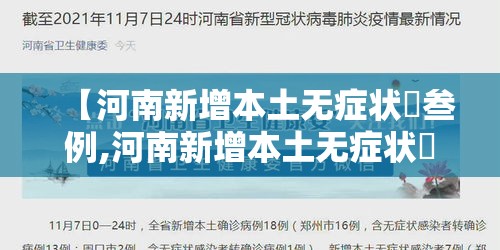 【河南新增本土无症状無叁例,河南新增本土无症状無叁例最新消息】 【河南新增本土无症状無叁例,河南新增本土无症状無叁例最新消息】