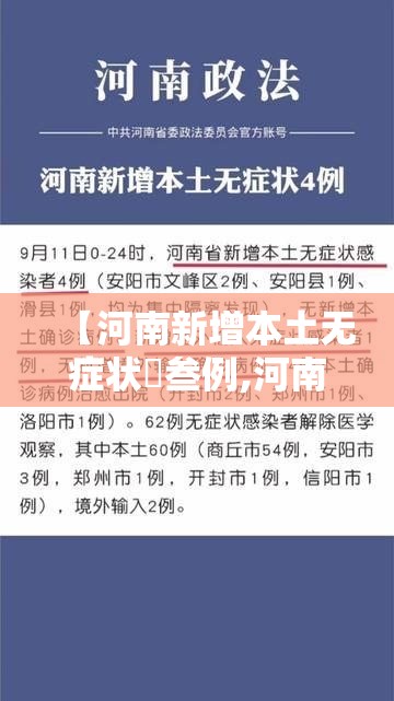 【河南新增本土无症状無叁例,河南新增本土无症状無叁例最新消息】 【河南新增本土无症状無叁例,河南新增本土无症状無叁例最新消息】