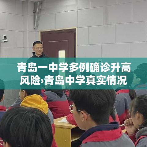 青岛一中学多例确诊升高风险›青岛中学真实情况