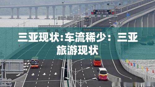 三亚现状:车流稀少：三亚旅游现状