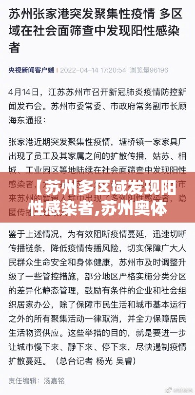 【苏州多区域发现阳性感染者,苏州奥体中心部分区域将有管控】 【苏州多区域发现阳性感染者,苏州奥体中心部分区域将有管控】
