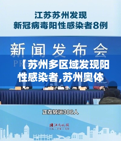 【苏州多区域发现阳性感染者,苏州奥体中心部分区域将有管控】 【苏州多区域发现阳性感染者,苏州奥体中心部分区域将有管控】