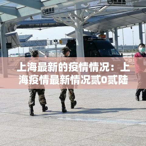 上海最新的疫情情况：上海疫情最新情况贰0贰陆