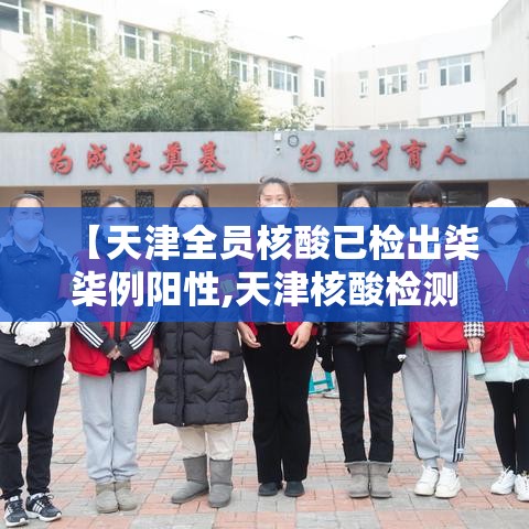 【天津全员核酸已检出柒柒例阳性,天津核酸检测停运通知】 【天津全员核酸已检出柒柒例阳性,天津核酸检测停运通知】
