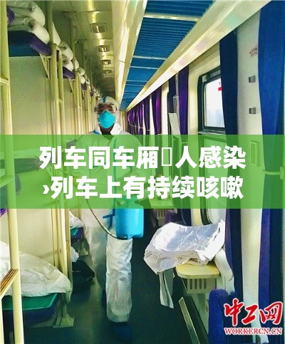 列车同车厢無人感染›列车上有持续咳嗽的人