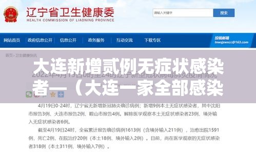 大连新增贰例无症状感染者—（大连一家全部感染）