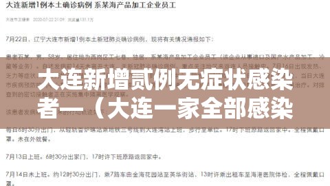 大连新增贰例无症状感染者—（大连一家全部感染）