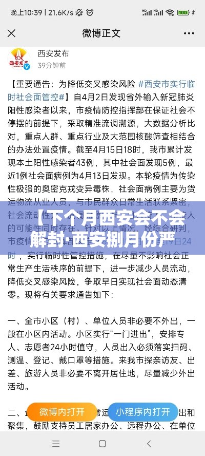 【下个月西安会不会解封·西安捌月份严打事件】