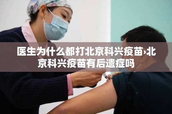 医生为什么都打北京科兴疫苗›北京科兴疫苗有后遗症吗
