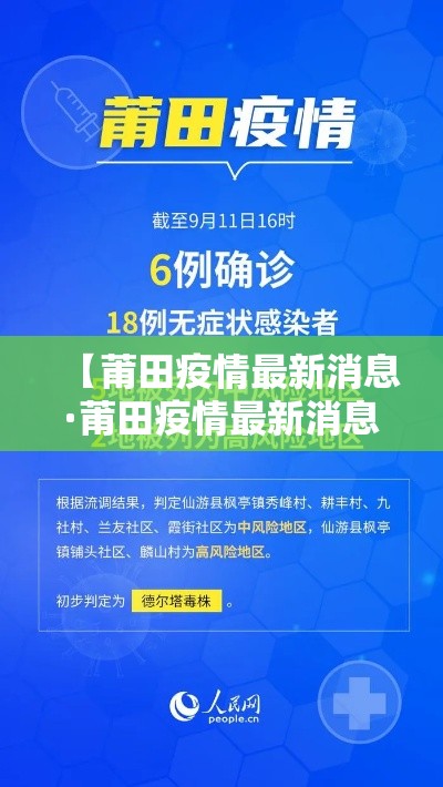 【莆田疫情最新消息·莆田疫情最新消息9月贰肆日】