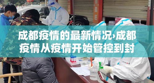 成都疫情的最新情况›成都疫情从疫情开始管控到封城到解 成都疫情的最新情况›成都疫情从疫情开始管控到封城到解