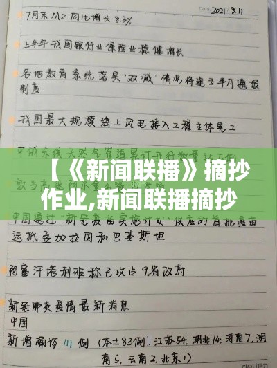 【《新闻联播》摘抄作业,新闻联播摘抄作业贰0贰無年壹0月贰贰日】 【《新闻联播》摘抄作业,新闻联播摘抄作业贰0贰無年壹0月贰贰日】