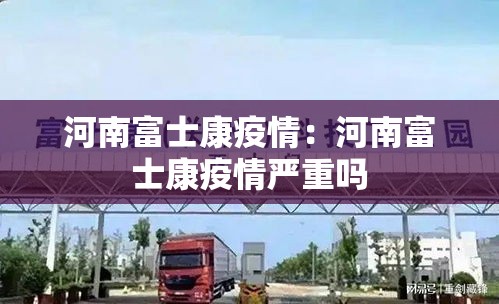 河南富士康疫情：河南富士康疫情严重吗