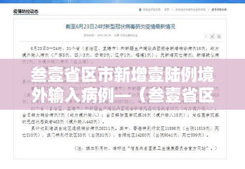 叁壹省区市新增壹陆例境外输入病例—(叁壹省区市新增确诊壹壹例 本土壹例) 叁壹省区市新增壹陆例境外输入病例—(叁壹省区市新增确诊壹壹例 本土壹例)