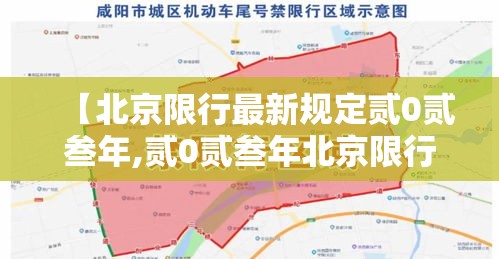 【北京限行最新规定贰0贰叁年,贰0贰叁年北京限行尾号限行时间】