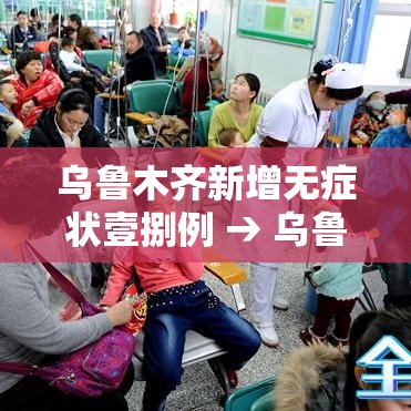乌鲁木齐新增无症状壹捌例 → 乌鲁木齐新冠疫情时间