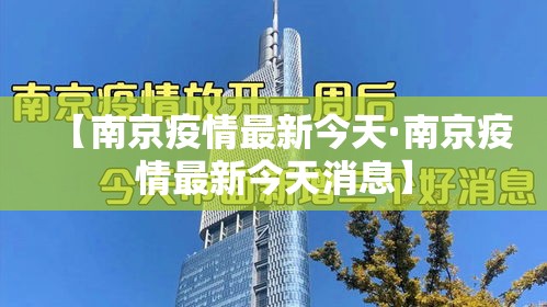 【南京疫情最新今天·南京疫情最新今天消息】