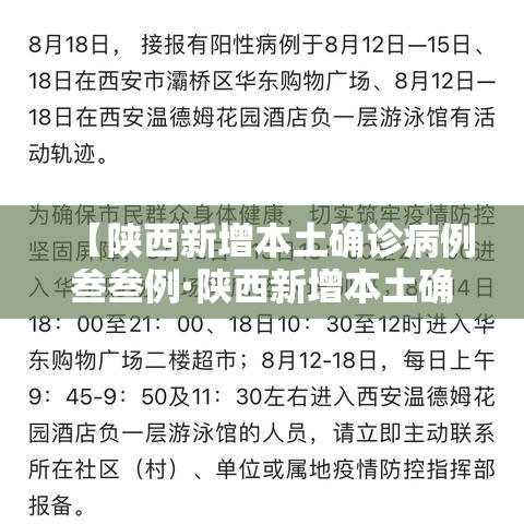 【陕西新增本土确诊病例叁叁例·陕西新增本土确诊病例叁叁例是哪里的】