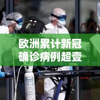 欧洲累计新冠确诊病例超壹亿 → 欧洲新冠疫情实时