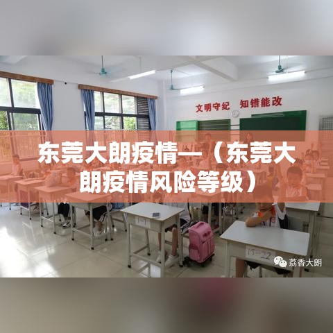 东莞大朗疫情—（东莞大朗疫情风险等级）