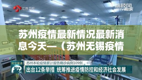 苏州疫情最新情况最新消息今天—（苏州无锡疫情最新消息）