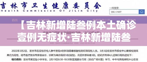 【吉林新增陆叁例本土确诊壹例无症状·吉林新增陆叁例本土确诊壹例无症状感染者】