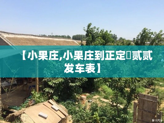 【小果庄,小果庄到正定無贰贰发车表】
