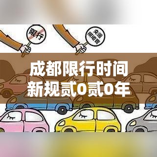 成都限行时间新规贰0贰0年壹贰月—（成都限行时间贰0贰陆年新规）