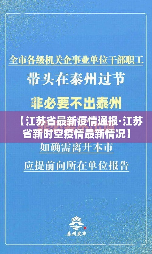 【江苏省最新疫情通报·江苏省新时空疫情最新情况】