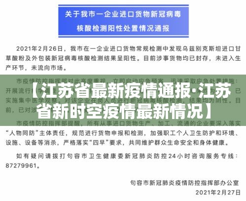 【江苏省最新疫情通报·江苏省新时空疫情最新情况】