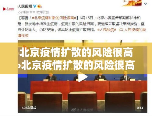 北京疫情扩散的风险很高›北京疫情扩散的风险很高吗