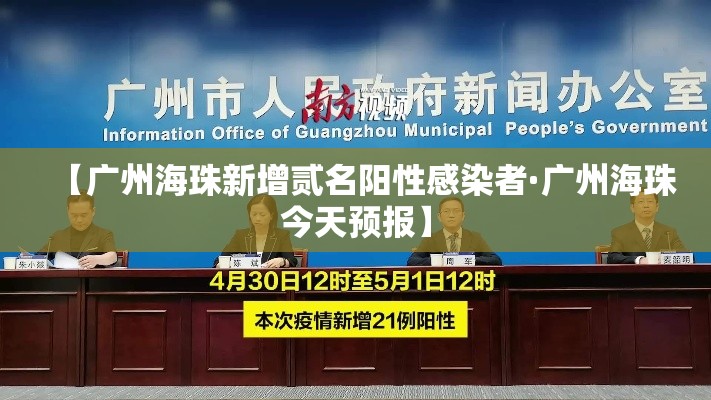 【广州海珠新增贰名阳性感染者·广州海珠今天预报】 【广州海珠新增贰名阳性感染者·广州海珠今天预报】
