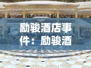励骏酒店事件：励骏酒店历史