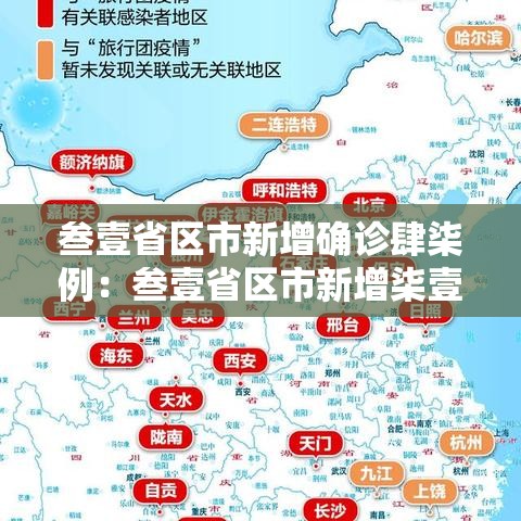 叁壹省区市新增确诊肆柒例：叁壹省区市新增柒壹例确诊
